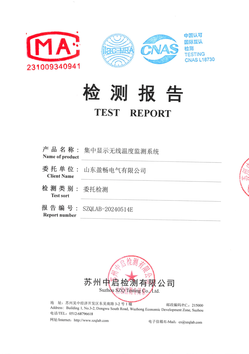 无线测温检验报告